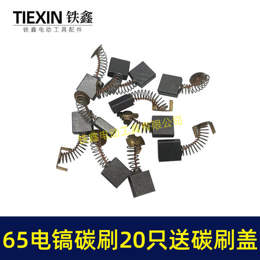 【货号08005】65电镐碳刷20只碳刷盖4只铁盒包装85电镐碳刷95电镐碳刷碳刷盖 商品图7