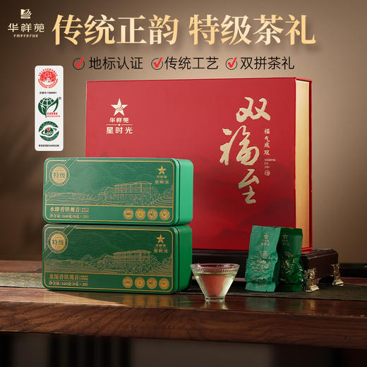 华祥苑 星时光 特级 安溪铁观音 清香型 浓香型 铁观音组合 茶叶 礼盒 商品图0