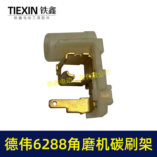 【货号01274】东力德6288角磨机碳刷架 角磨机修理配件 商品图4