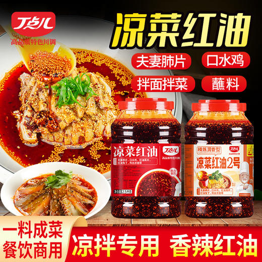 【餐饮装】凉菜红油2号调料 商品图1