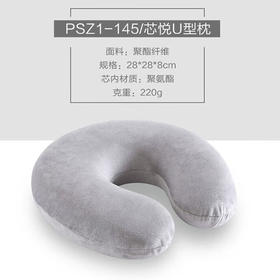 慕思PSZ1-145/芯悦U型枕 飞行枕靠枕休闲枕