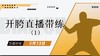 【6月13日】开胯直播带练（1） 商品缩略图0