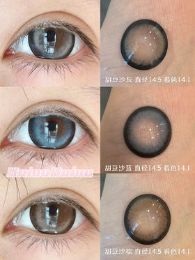 『月抛大直径』MACYCON-甜豆沙系列-甜豆沙灰/蓝/棕 -14.5mm【月抛0-800度 无525/575】