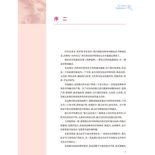 宫内儿科学 孙锟 主编 内容包括宫内儿科学总论生命早期千天计划以及主要器官系统宫内疾病诊疗干预等9787117378659人民卫生出版社 商品图2