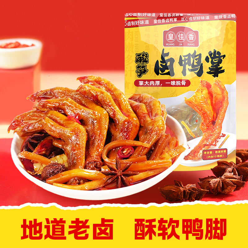 【先炸后卤 软软糯糯】皇佳香卤鸭爪5个装，搭配螺蛳粉绝绝子