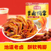 【先炸后卤 软软糯糯】皇佳香卤鸭爪5个装，搭配螺蛳粉绝绝子 商品缩略图0