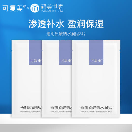 【新客24.9元尝鲜】新版 可复美透明质酸钠水润贴 大水膜 贴片面膜新老版本随机发货（不参与店铺内任何活动） 商品图0
