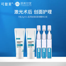 【新客39.9元尝鲜】可复美r乳5g*2+医用皮肤液体敷料次抛精华液3支（不参与店铺内任何活动）