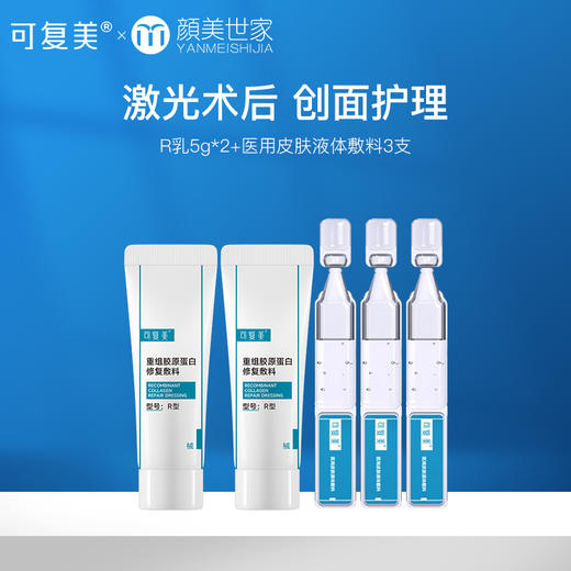 【新客39.9元尝鲜】可复美r乳5g*2+医用皮肤液体敷料次抛精华液3支（不参与店铺内任何活动） 商品图0