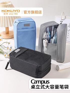 国誉Campus桌立式大容量笔袋站立式文具盒