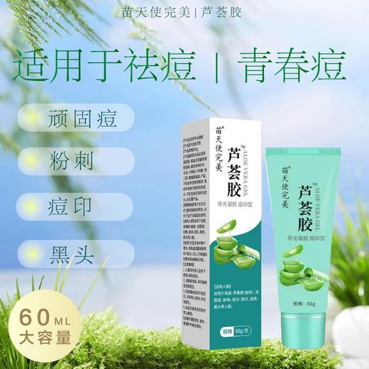 （器械号）苗天使完美芦荟胶  有效期20271004 商品图0