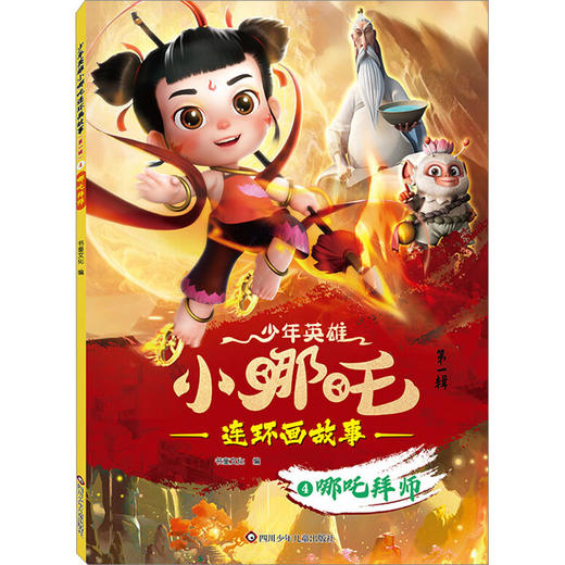 哪吒拜师 商品图0