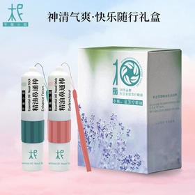 「神清气爽·快乐随行礼盒」提神醒脑精油鼻通棒 开心喜悦精油鼻通棒