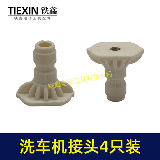 【货号01589】4只装无线锂电洗车机接头快速接头0度40度扇型接头多功能喷涂锂电水枪配件 商品图3