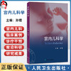 宫内儿科学 孙锟 主编 内容包括宫内儿科学总论生命早期千天计划以及主要器官系统宫内疾病诊疗干预等9787117378659人民卫生出版社 商品缩略图0