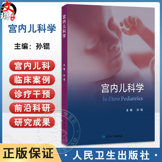 宫内儿科学 孙锟 主编 内容包括宫内儿科学总论生命早期千天计划以及主要器官系统宫内疾病诊疗干预等9787117378659人民卫生出版社 商品图0
