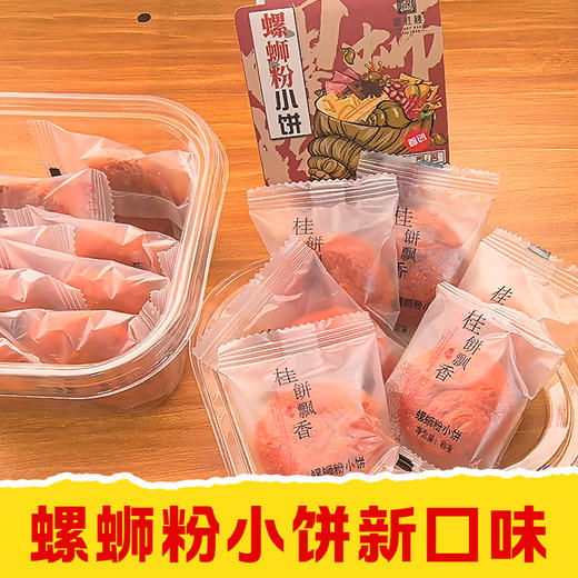 【皇佳香-青云好食城】螺蛳粉小饼200g/盒 柳州特色美食网红解馋零食 商品图0