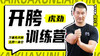 开胯（虎劲）训练营（15天教学） 商品缩略图0