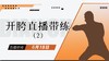 【6月18日 】 开胯直播带练（2） 商品缩略图0