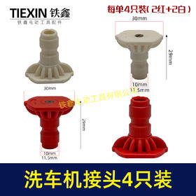 【货号01589】4只装无线锂电洗车机接头快速接头0度40度扇型接头多功能喷涂锂电水枪配件