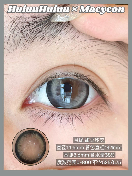 『月抛大直径』MACYCON-甜豆沙系列-甜豆沙灰/蓝/棕 -14.5mm【月抛0-800度 无525/575】 商品图1