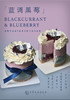 蓝调黑莓 Minicake 商品缩略图0