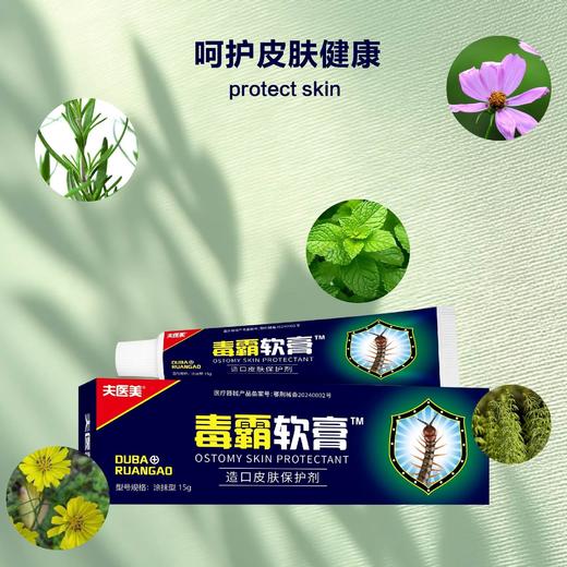 器械号 夫医美 毒霸软膏 造口皮肤保护剂15g 有效期20270401 商品图3