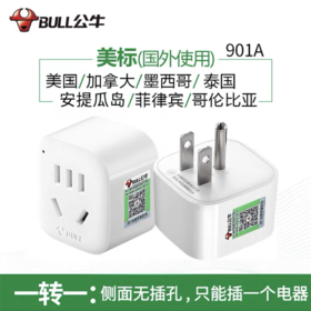 公牛美标国家旅行转换插头 出国国外美标转国标901A 适用美国加拿大日本中国台湾 1个
