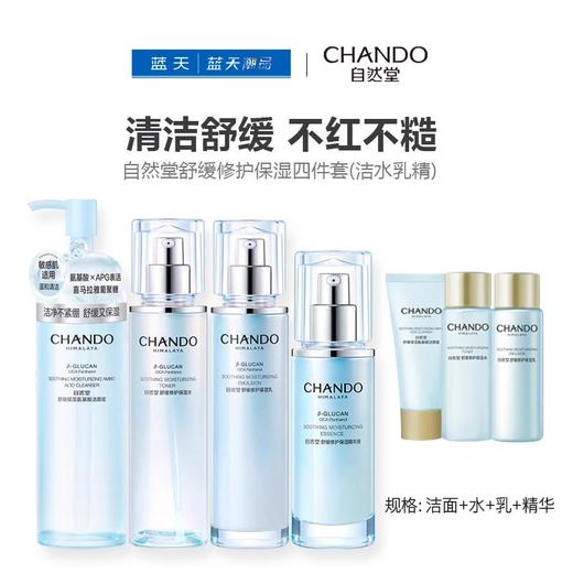 自然堂舒缓修护保湿四件套(洁水乳精)【60019664】 商品图0