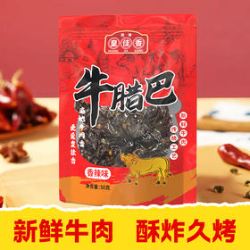 🐂皇佳香牛腊巴——一口上瘾，舌尖跳起香辣探戈！