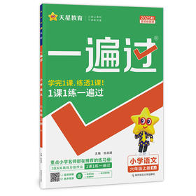 2025-2026｜一遍过｜小学｜上册
