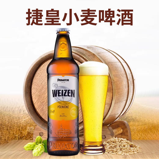捷克进口捷皇小麦啤酒500ml（保质期到26年3月） 商品图1