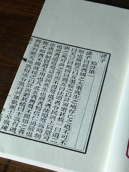 李光明庄状元阁印《武经三子》 商品图9