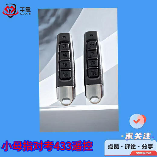小拇指对拷433遥控 商品图0