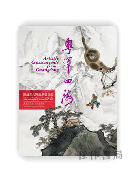 粵澤四海：晚清至民國廣東書畫選 / 粤泽四海：晚清至民国广东书画选