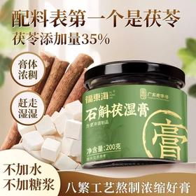 福东海 石斛茯湿膏200g  茯苓赤小豆薏仁三伏天祛泡水湿膏