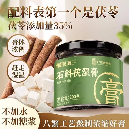 福东海 石斛茯湿膏200g  茯苓赤小豆薏仁三伏天祛泡水湿膏 商品图0