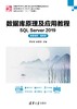 数据库原理及应用教程——SQL Server 2019（微课视频·题库版） 商品缩略图0