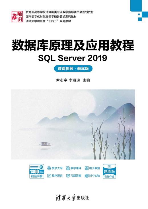 数据库原理及应用教程——SQL Server 2019（微课视频·题库版） 商品图0