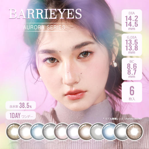「上海保税仓发货」BARRIEYES 极光系列 美瞳日抛 6片装 商品图0