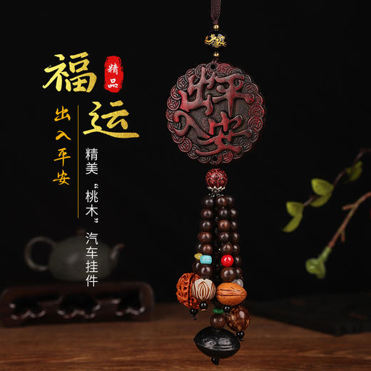 【出入平安！车载桃木挂件】新款出入平安车内吊饰桃木车载后视镜挂饰男女士装饰汽车挂件。ry 商品图2