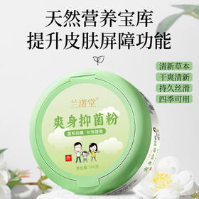 【新品上架 总部自研】爽身抑菌粉 兰渚堂自研 不含滑石粉 一抹干爽婴儿温和抑菌
