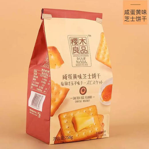 樱木良品咸蛋黄味芝士饼干258g 商品图0