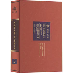 汉口山陕西会馆志 汉口紫阳书院志略