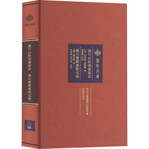 汉口山陕西会馆志 汉口紫阳书院志略 商品图0