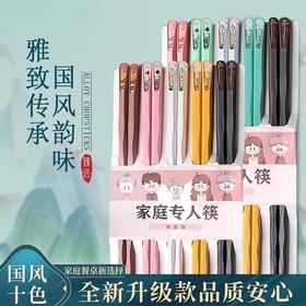 【速抢！拍5发10！国风餐桌新宠🔥】耐高温防霉防滑，合金筷子让每一餐都雅致又安心✨家庭必备套装，装轻松分餐！新款合金筷子 家用筷子 家庭套装可爱耐高温防霉防滑分餐国风雅致餐具