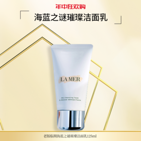 【年中大促】海蓝之谜（LA MER）璀璨洁面乳125ml 温和洁面  洁净皮肤 老版临期 26年12月