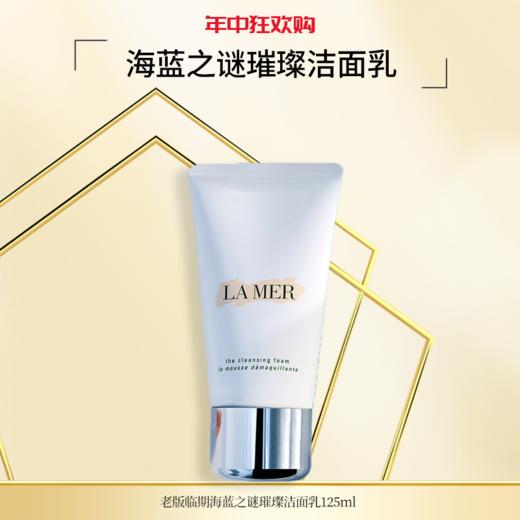 【年中大促】海蓝之谜（LA MER）璀璨洁面乳125ml 温和洁面  洁净皮肤 老版临期 26年12月 商品图0