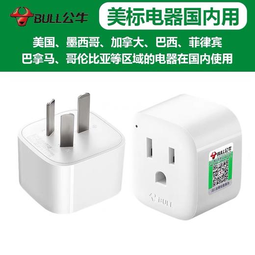 公牛GN-L01CA转换器美标美式插头转国标 美国加拿大日本中国台湾等国外电器国内用 1个 商品图1