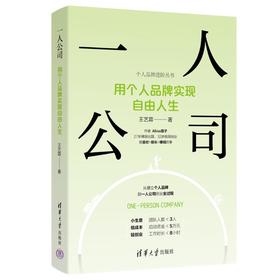 一人公司 用个人品牌实现自由人生